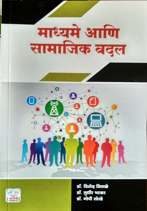 माध्यमे आणि सामाजिक बदल